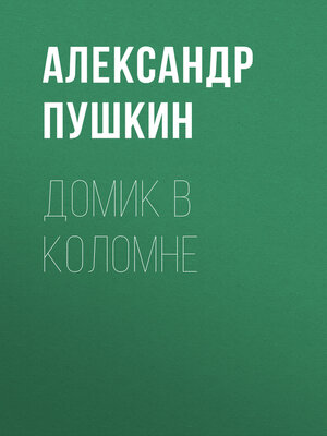 cover image of Домик в Коломне
